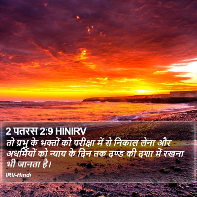 2 पतरस 2:9 HINIRV Bible Verse Image