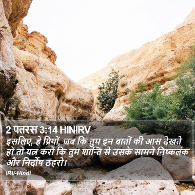 2 पतरस 3:14 HINIRV Bible Verse Image