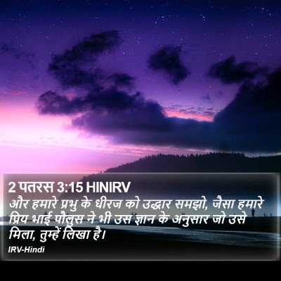 2 पतरस 3:15 HINIRV Bible Verse Image