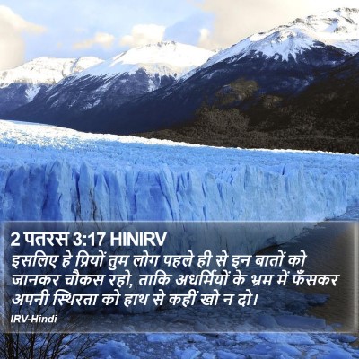 2 पतरस 3:17 HINIRV Bible Verse Image