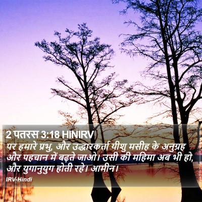 2 पतरस 3:18 HINIRV Bible Verse Image
