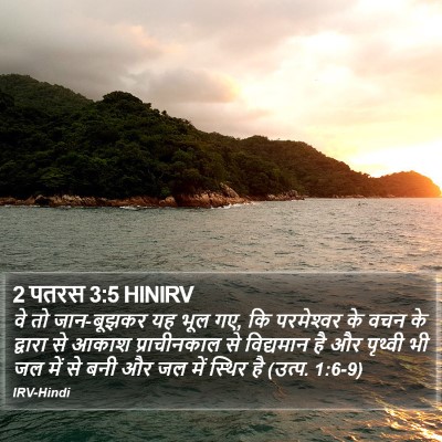 2 पतरस 3:5 HINIRV Bible Verse Image