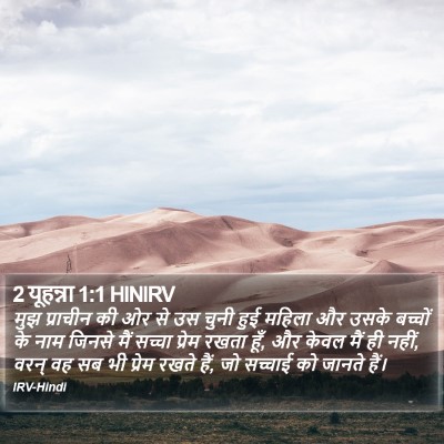 2 यूहन्ना 1:1 HINIRV Bible Verse Image