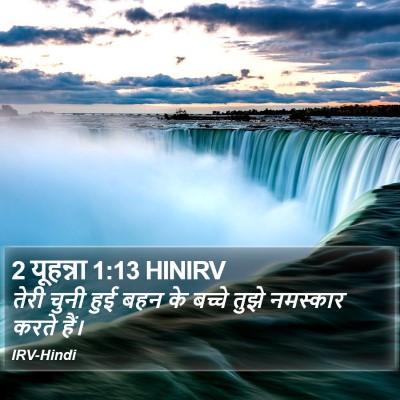 2 यूहन्ना 1:13 HINIRV Bible Verse Image