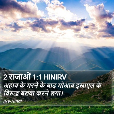 2 राजाओं 1:1 HINIRV Bible Verse Image