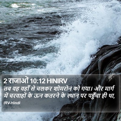 2 राजाओं 10:12 HINIRV Bible Verse Image