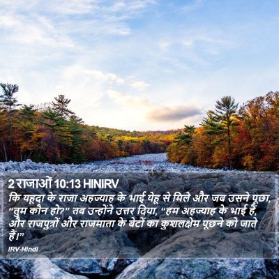 2 राजाओं 10:13 HINIRV Bible Verse Image