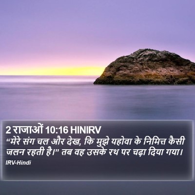 2 राजाओं 10:16 HINIRV Bible Verse Image