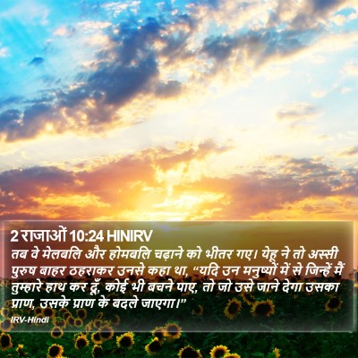 2 राजाओं 10:24 HINIRV Bible Verse Image