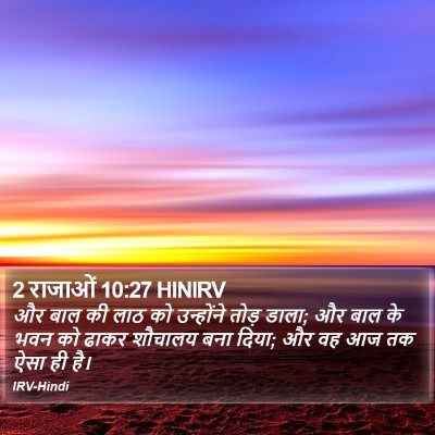 2 राजाओं 10:27 HINIRV Bible Verse Image