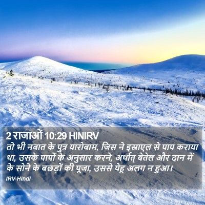 2 राजाओं 10:29 HINIRV Bible Verse Image