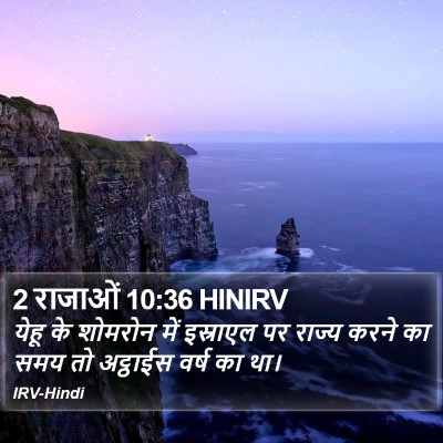2 राजाओं 10:36 HINIRV Bible Verse Image