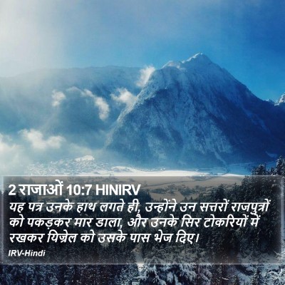 2 राजाओं 10:7 HINIRV Bible Verse Image
