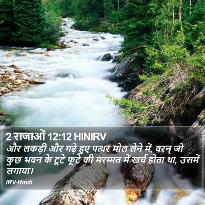 2 राजाओं 12:12 HINIRV Bible Verse Image