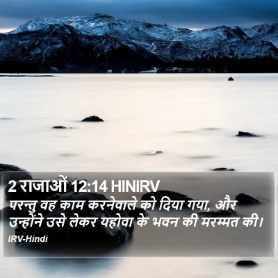 2 राजाओं 12:14 HINIRV Bible Verse Image
