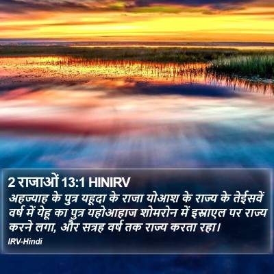 2 राजाओं 13:1 HINIRV Bible Verse Image