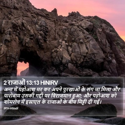 2 राजाओं 13:13 HINIRV Bible Verse Image