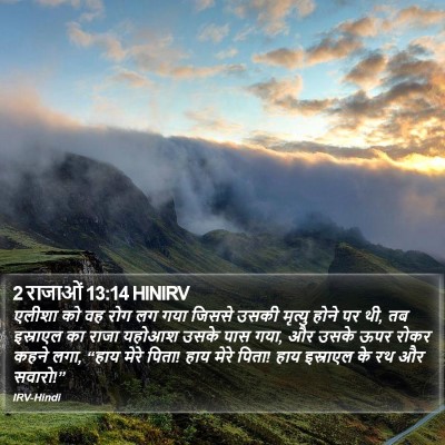 2 राजाओं 13:14 HINIRV Bible Verse Image