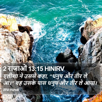 2 राजाओं 13:15 HINIRV Bible Verse Image