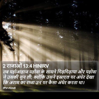 2 राजाओं 13:4 HINIRV Bible Verse Image