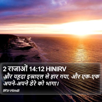 2 राजाओं 14:12 HINIRV Bible Verse Image