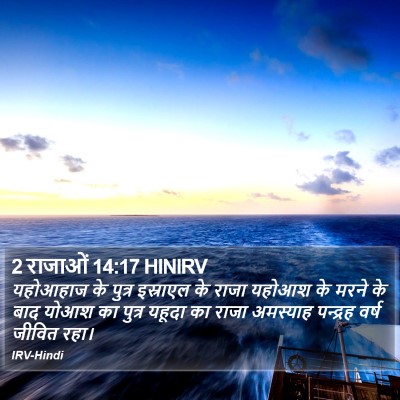 2 राजाओं 14:17 HINIRV Bible Verse Image