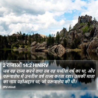 2 राजाओं 14:2 HINIRV Bible Verse Image