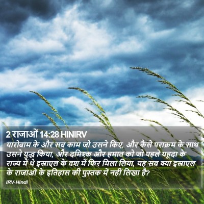 2 राजाओं 14:28 HINIRV Bible Verse Image