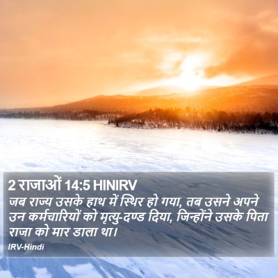 2 राजाओं 14:5 HINIRV Bible Verse Image