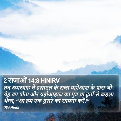 2 राजाओं 14:8 HINIRV Bible Verse Image