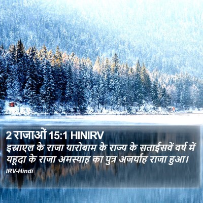 2 राजाओं 15:1 HINIRV Bible Verse Image