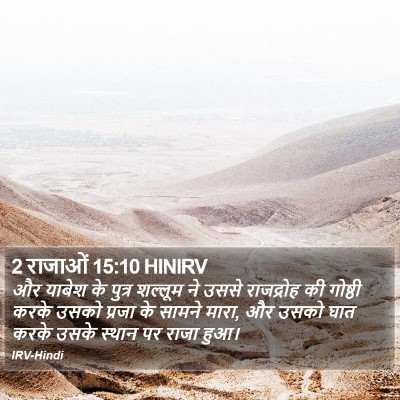 2 राजाओं 15:10 HINIRV Bible Verse Image