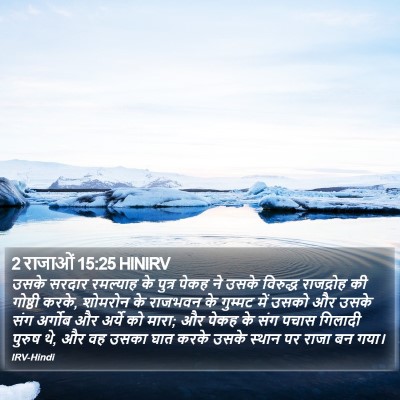 2 राजाओं 15:25 HINIRV Bible Verse Image