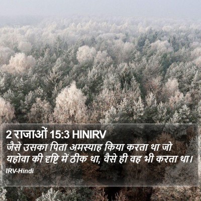 2 राजाओं 15:3 HINIRV Bible Verse Image