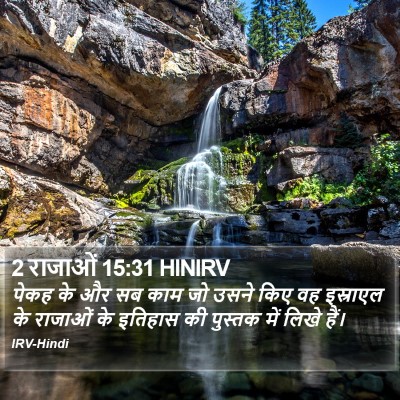 2 राजाओं 15:31 HINIRV Bible Verse Image