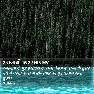 2 राजाओं 15:32 HINIRV Bible Verse Image