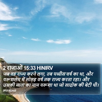2 राजाओं 15:33 HINIRV Bible Verse Image
