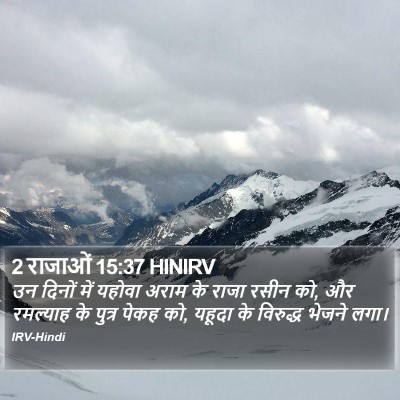 2 राजाओं 15:37 HINIRV Bible Verse Image