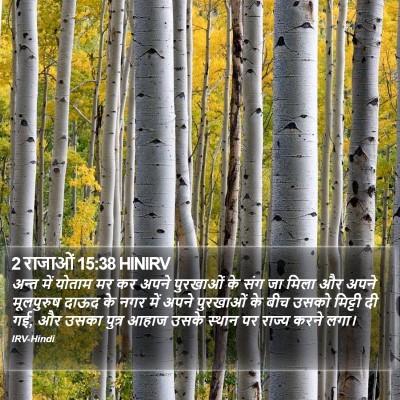 2 राजाओं 15:38 HINIRV Bible Verse Image
