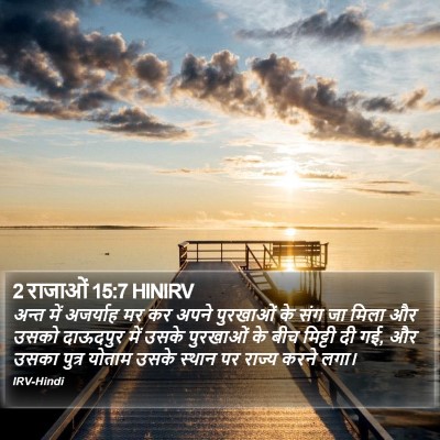 2 राजाओं 15:7 HINIRV Bible Verse Image