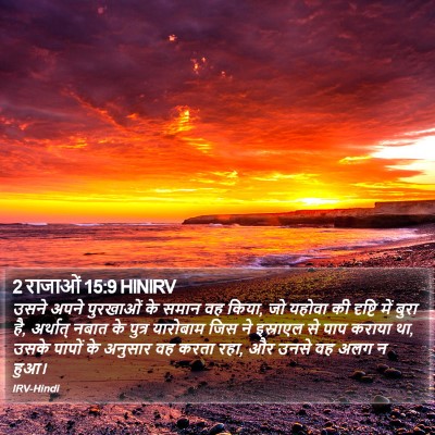 2 राजाओं 15:9 HINIRV Bible Verse Image