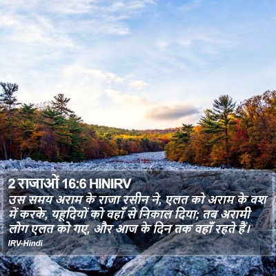 2 राजाओं 16:6 HINIRV Bible Verse Image