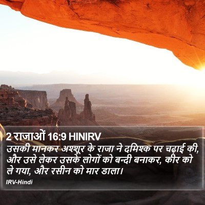 2 राजाओं 16:9 HINIRV Bible Verse Image