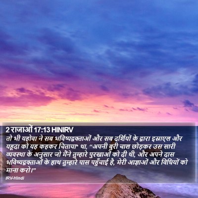 2 राजाओं 17:13 HINIRV Bible Verse Image