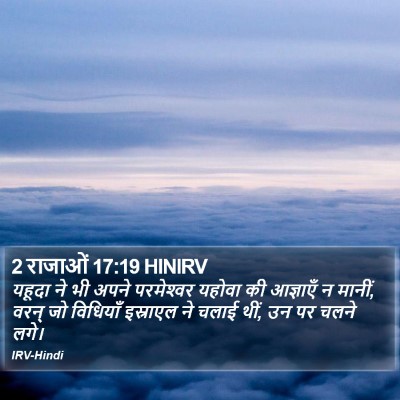 2 राजाओं 17:19 HINIRV Bible Verse Image