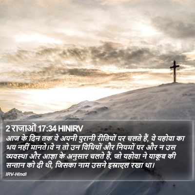 2 राजाओं 17:34 HINIRV Bible Verse Image