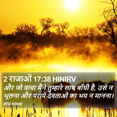 2 राजाओं 17:38 HINIRV Bible Verse Image