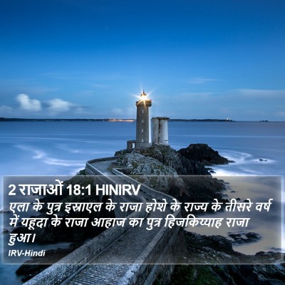 2 राजाओं 18:1 HINIRV Bible Verse Image