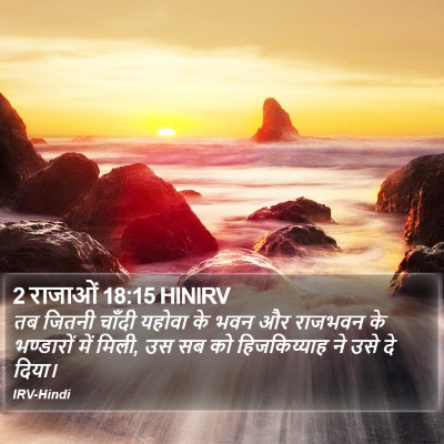 2 राजाओं 18:15 HINIRV Bible Verse Image