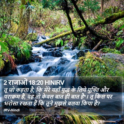 2 राजाओं 18:20 HINIRV Bible Verse Image